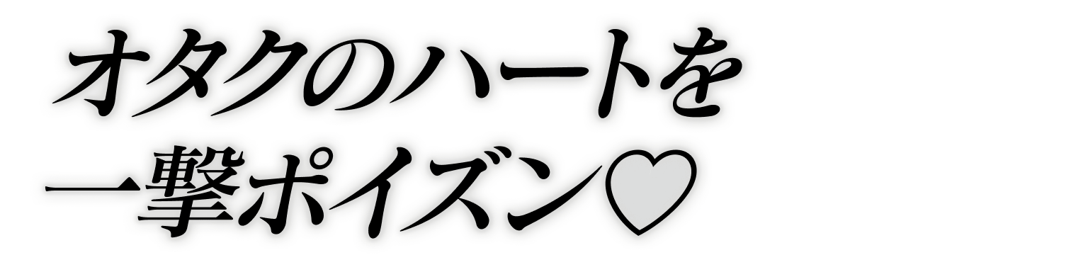 オタクのハートを一撃ポイズン♡