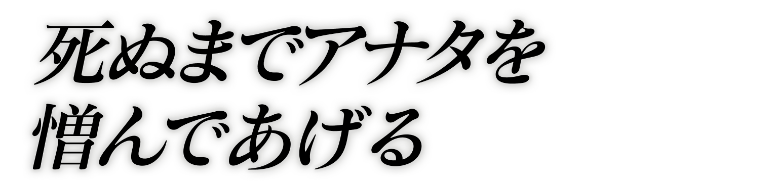 死ぬまでアナタを憎んであげる