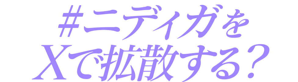 #ニディガをXで拡散する？