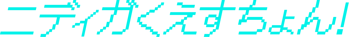 ニディガくえすちょん！