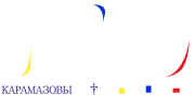 カラマーゾフ