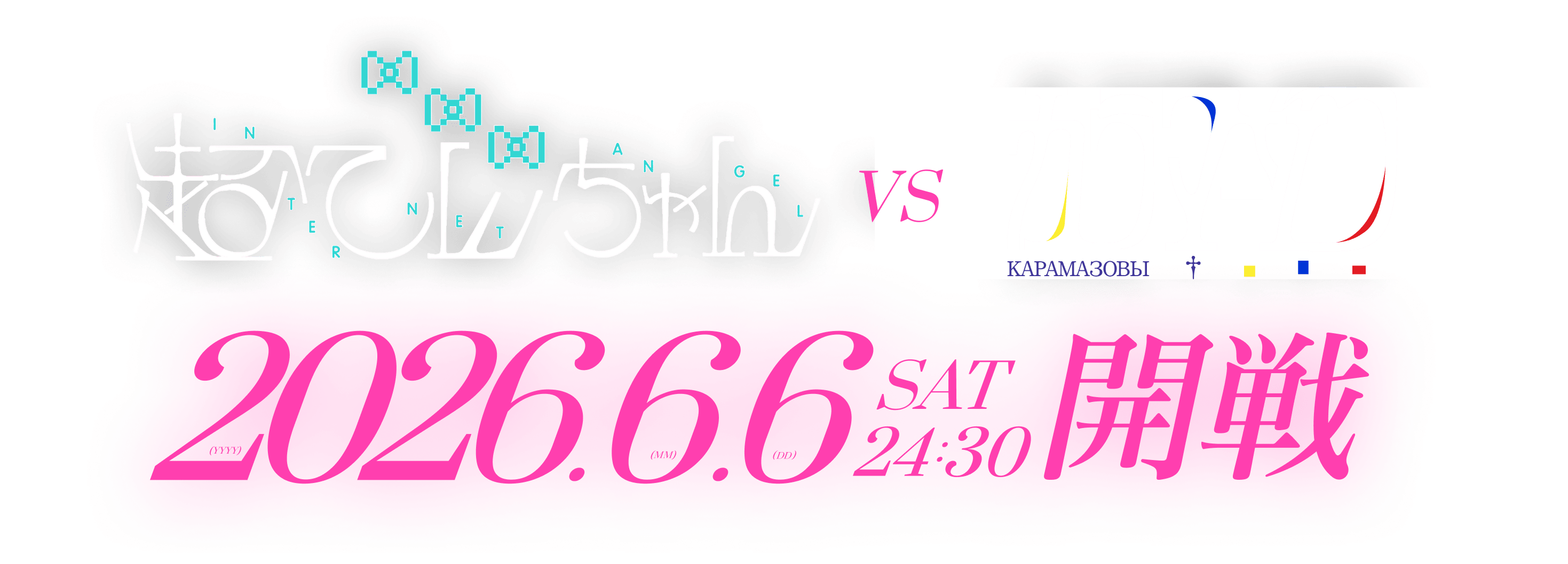 超てんちゃん VS カラマーゾフ