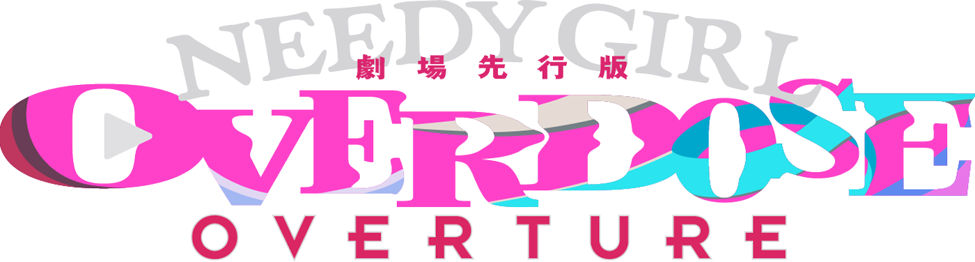 劇場先行版『NEEDY GIRL OVERDOSE -OVERTURE-』