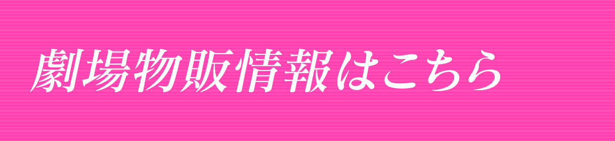 劇場物販情報はこちら