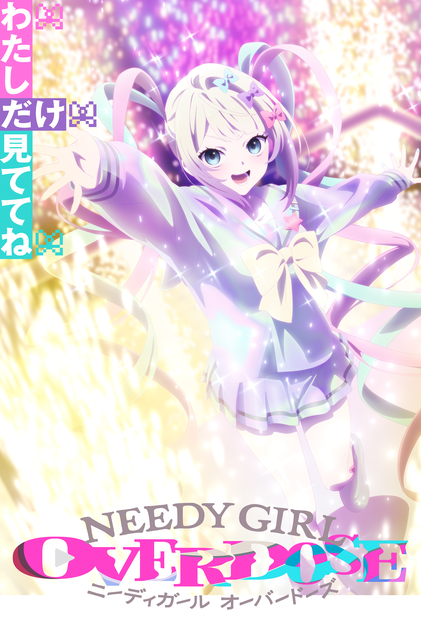 TVアニメ『NEEDY GIRL OVERDOSE』公式サイト