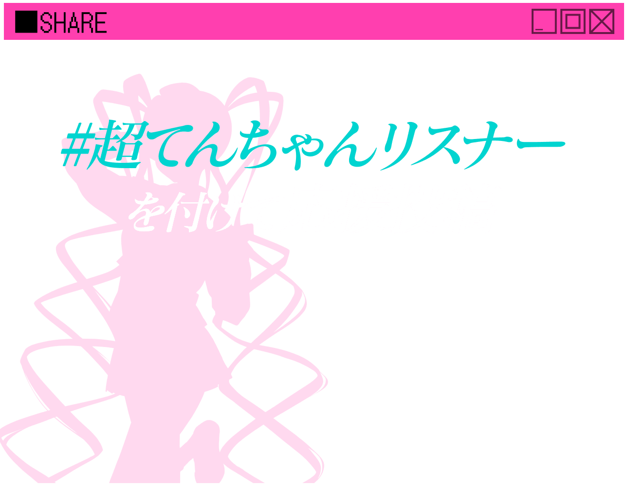 #超てんちゃんリスナーを付けて応援投稿