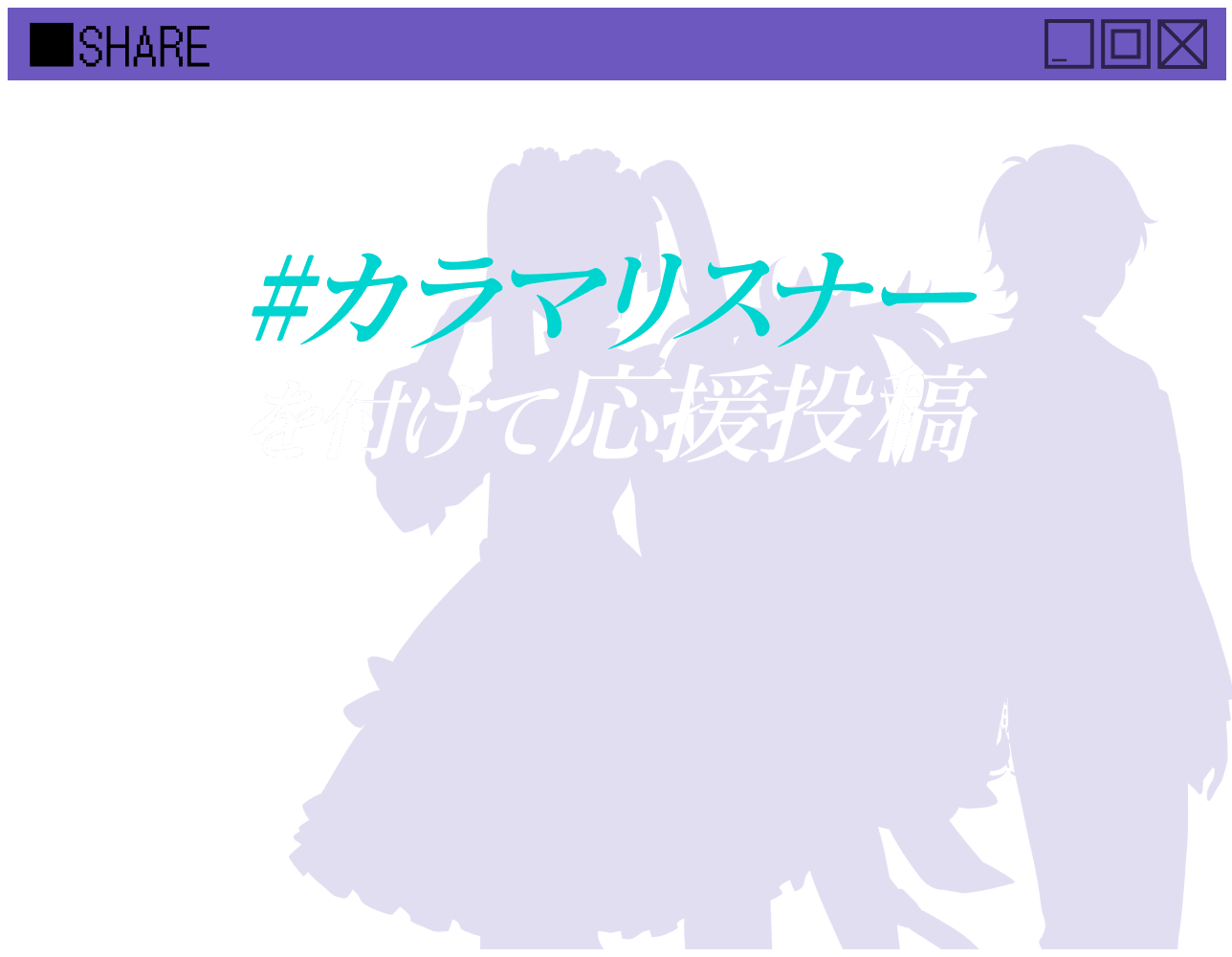 #カラマリスナーを付けて応援投稿