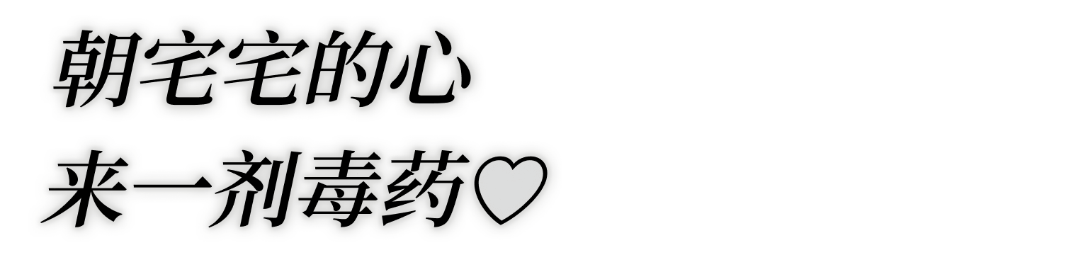 朝宅宅的心来一剂毒药♡
