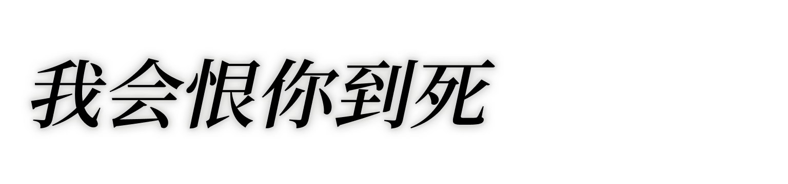 我会恨你到死