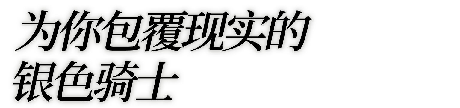 为你包覆现实的银色骑士