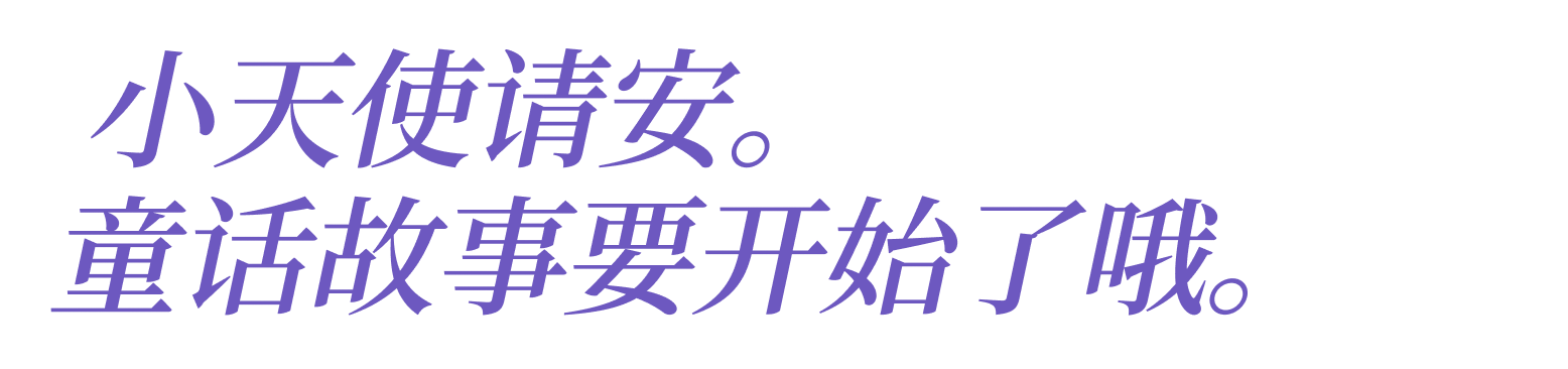 小天使请安。童话故事要开始了哦。